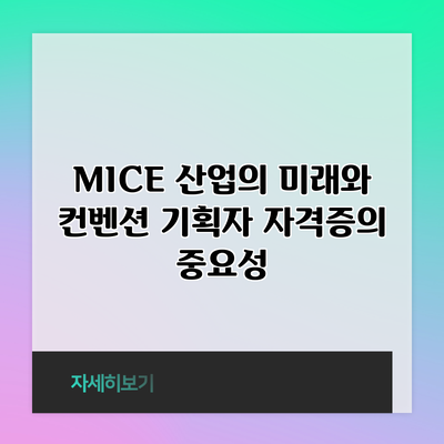 MICE 산업의 미래와 컨벤션 기획자 자격증의 중요성
