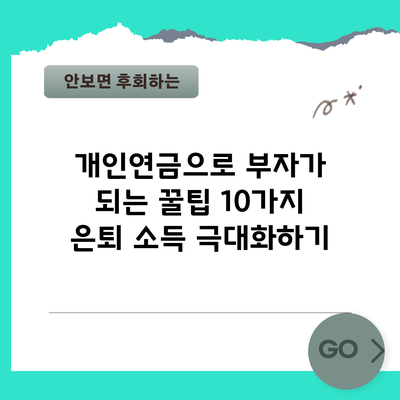 개인연금으로 부자가 되는 꿀팁 10가지 | 은퇴 소득 극대화하기