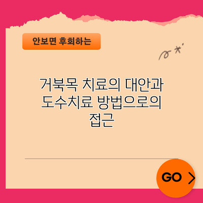 거북목 치료의 대안과 도수치료 방법으로의 접근
