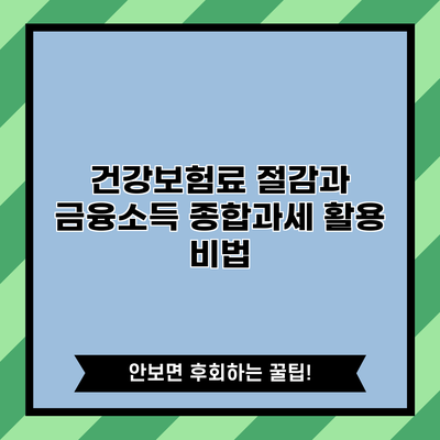 건강보험료 절감과 금융소득 종합과세 활용 비법