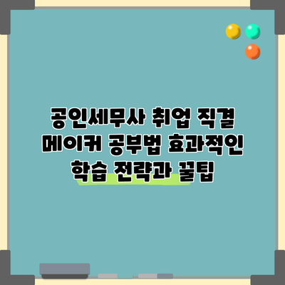 공인세무사 취업 직결 메이커 공부법: 효과적인 학습 전략과 꿀팁