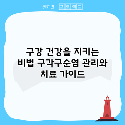 구강 건강을 지키는 비법: 구각구순염 관리와 치료 가이드