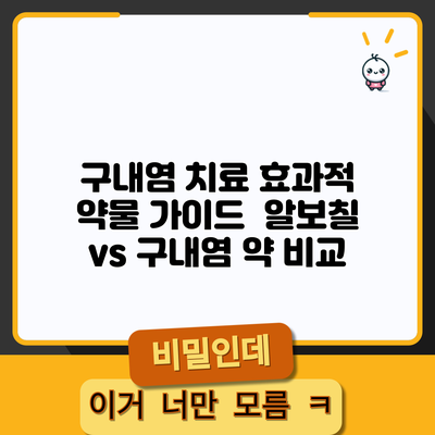 구내염 치료 효과적 약물 가이드 | 알보칠 vs 구내염 약 비교