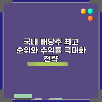 국내 배당주 최고 순위와 수익률 극대화 전략
