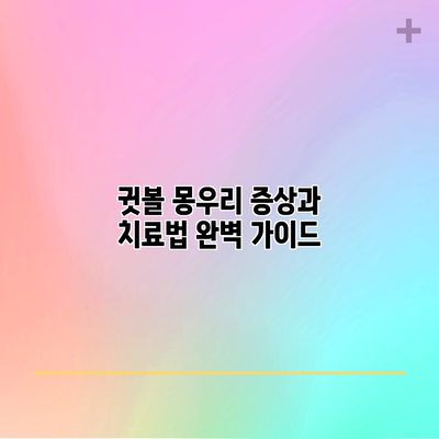 귓볼 몽우리 증상과 치료법 완벽 가이드