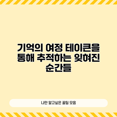 기억의 여정: 테이큰을 통해 추적하는 잊혀진 순간들