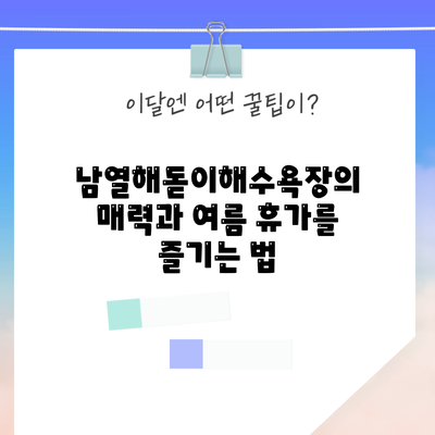 남열해돋이해수욕장의 매력과 여름 휴가를 즐기는 법