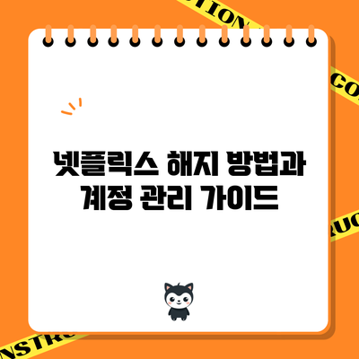 넷플릭스 해지 방법과 계정 관리 가이드