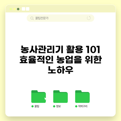 농사관리기 활용 101: 효율적인 농업을 위한 노하우