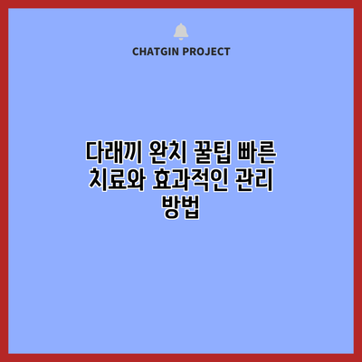 다래끼 완치 꿀팁: 빠른 치료와 효과적인 관리 방법