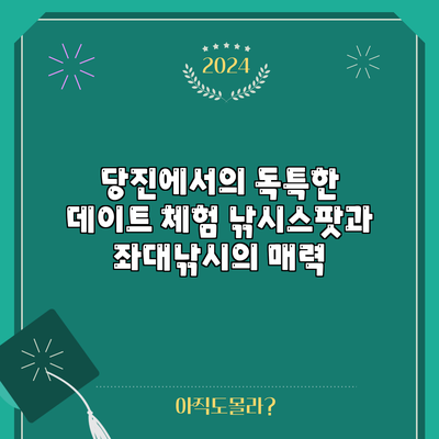 당진에서의 독특한 데이트 체험: 낚시스팟과 좌대낚시의 매력