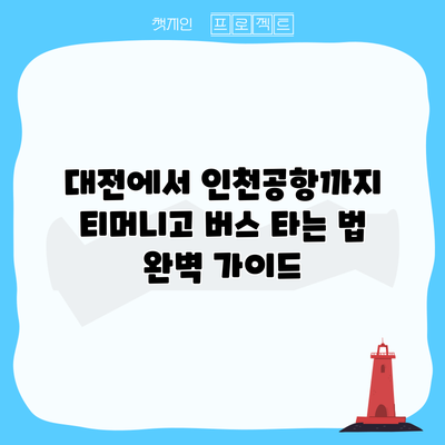 대전에서 인천공항까지 티머니고 버스 타는 법 완벽 가이드