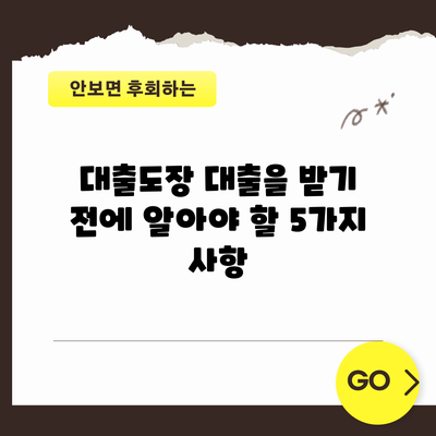 대출도장: 대출을 받기 전에 알아야 할 5가지 사항