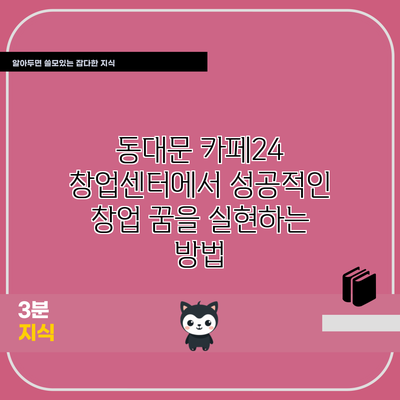 동대문 카페24 창업센터에서 성공적인 창업 꿈을 실현하는 방법