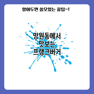 망원동에서 맛보는 프랭크버거