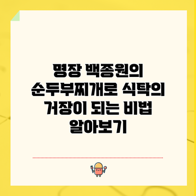 명장 백종원의 순두부찌개로 식탁의 거장이 되는 비법 알아보기