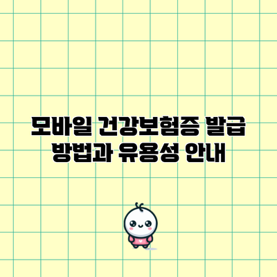 모바일 건강보험증 발급 방법과 유용성 안내