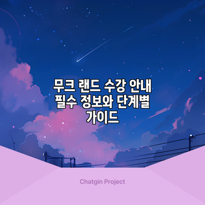 무크 랜드 수강 안내: 필수 정보와 단계별 가이드
