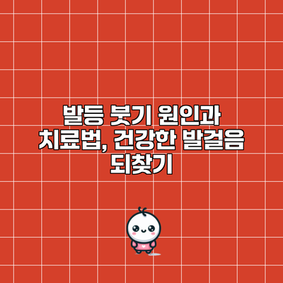 발등 붓기 원인과 치료법, 건강한 발걸음 되찾기