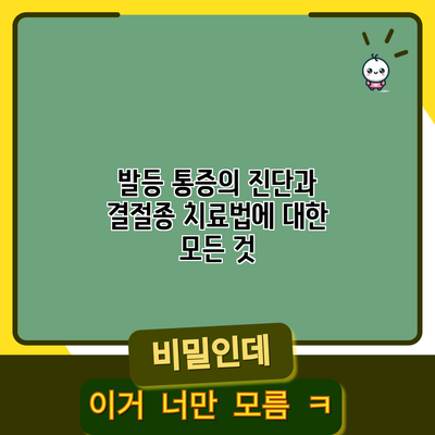 발등 통증의 진단과 결절종 치료법에 대한 모든 것