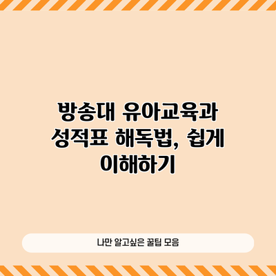 방송대 유아교육과 성적표 해독법, 쉽게 이해하기