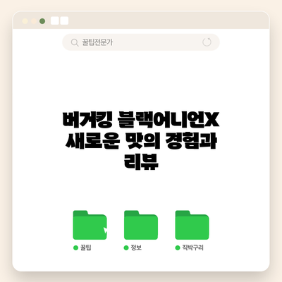 버거킹 블랙어니언X: 새로운 맛의 경험과 리뷰