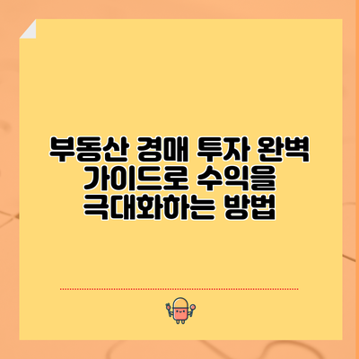 부동산 경매 투자: 완벽 가이드로 수익을 극대화하는 방법