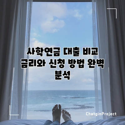 사학연금 대출 비교: 금리와 신청 방법 완벽 분석