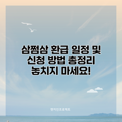 삼쩜삼 환급 일정 및 신청 방법 총정리: 놓치지 마세요!