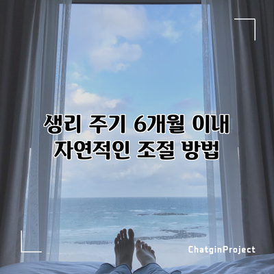 생리 주기 6개월 이내 자연적인 조절 방법