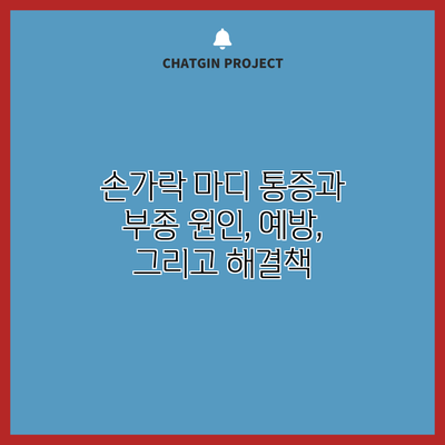 손가락 마디 통증과 부종: 원인, 예방, 그리고 해결책