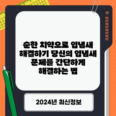 순한 치약으로 입냄새 해결하기: 당신의 입냄새 문제를 간단하게 해결하는 법