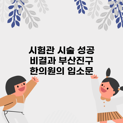 시험관 시술 성공 비결과 부산진구 한의원의 입소문