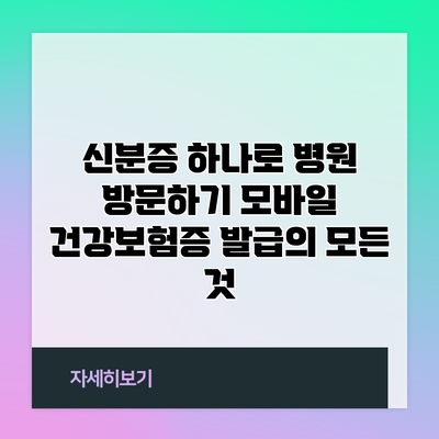 신분증 하나로 병원 방문하기: 모바일 건강보험증 발급의 모든 것