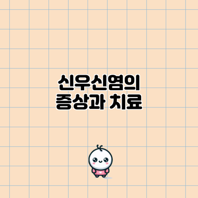 신우신염의 증상과 치료