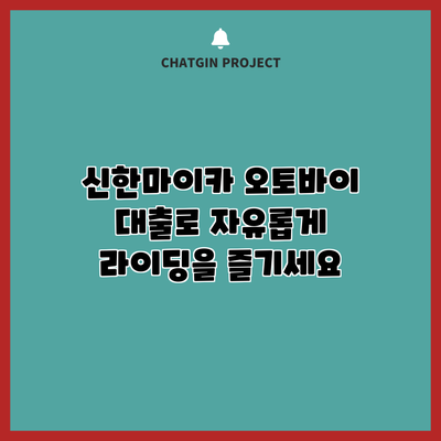 신한마이카 오토바이 대출로 자유롭게 라이딩을 즐기세요