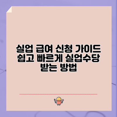 실업 급여 신청 가이드: 쉽고 빠르게 실업수당 받는 방법