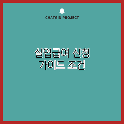 실업급여 신청 가이드: 조건