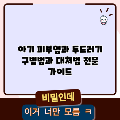 아기 피부염과 두드러기: 구별법과 대처법 전문 가이드