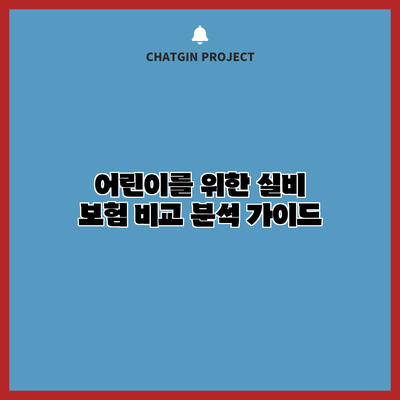 어린이를 위한 실비 보험 비교 분석 가이드