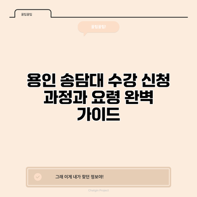 용인 송담대 수강 신청 과정과 요령 완벽 가이드
