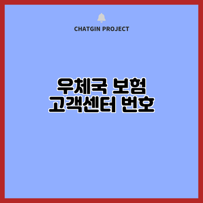 우체국 보험 고객센터 번호