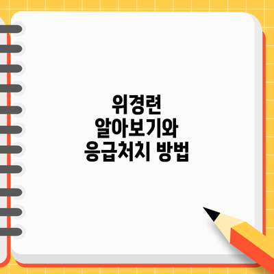 위경련 알아보기와 응급처치 방법