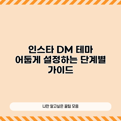 인스타 DM 테마 어둡게 설정하는 단계별 가이드