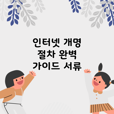 인터넷 개명 절차 완벽 가이드: 서류