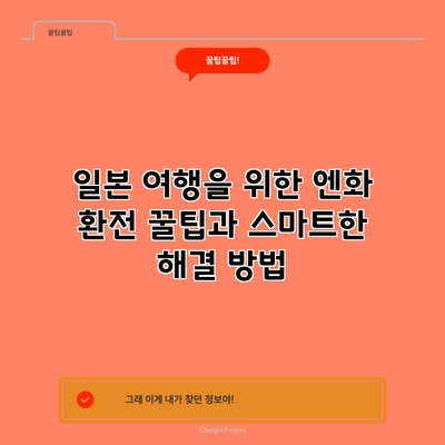 일본 여행을 위한 엔화 환전 꿀팁과 스마트한 해결 방법