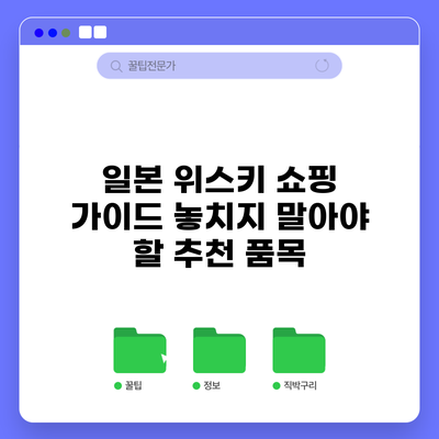 일본 위스키 쇼핑 가이드: 놓치지 말아야 할 추천 품목