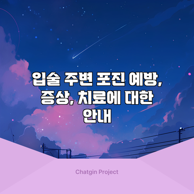입술 주변 포진: 예방, 증상, 치료에 대한 안내