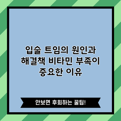 입술 트임의 원인과 해결책: 비타민 부족이 중요한 이유