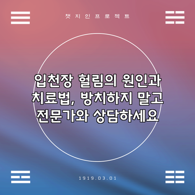 입천장 헐림의 원인과 치료법, 방치하지 말고 전문가와 상담하세요